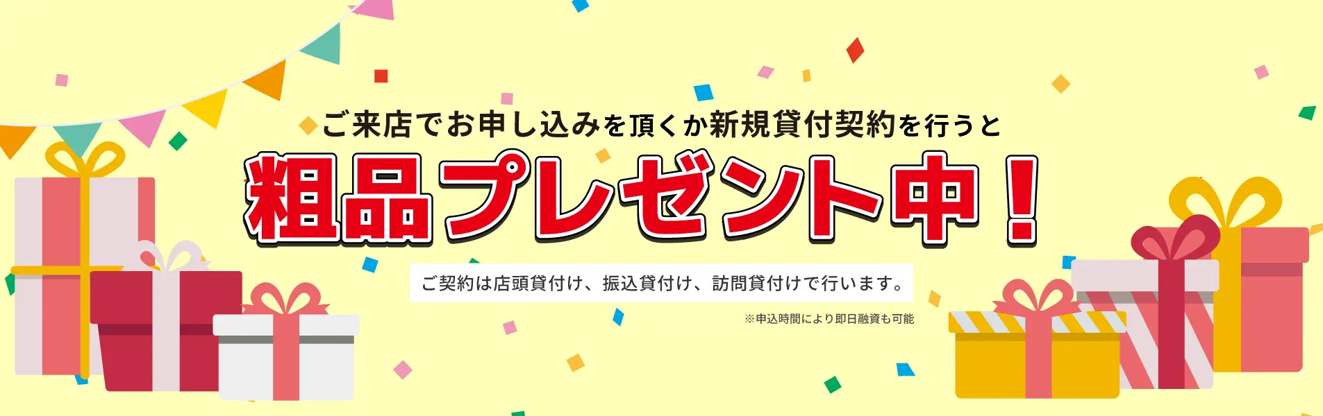 ご来店でお申し込みをいただくか新規貸し付け契約を行うと 粗品プレゼント中!