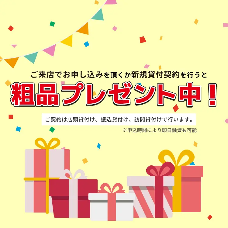 ご来店でお申し込みをいただくか新規貸し付け契約を行うと 粗品プレゼント中!