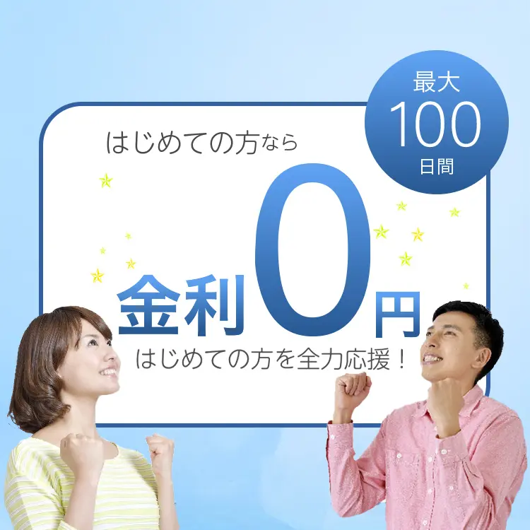 はじめての方なら金利0円 はじめての方を全力応援!