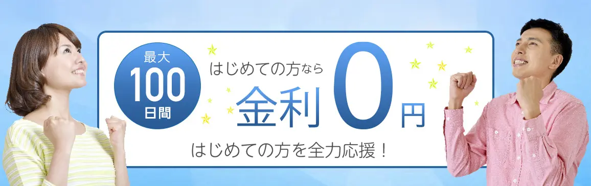 はじめての方なら金利0円 はじめての方を全力応援!